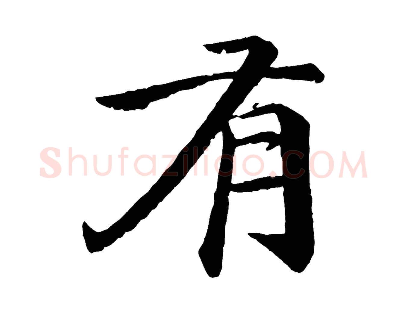 有毛笔行楷写法,摘自明代李东阳跋嵇康养生论