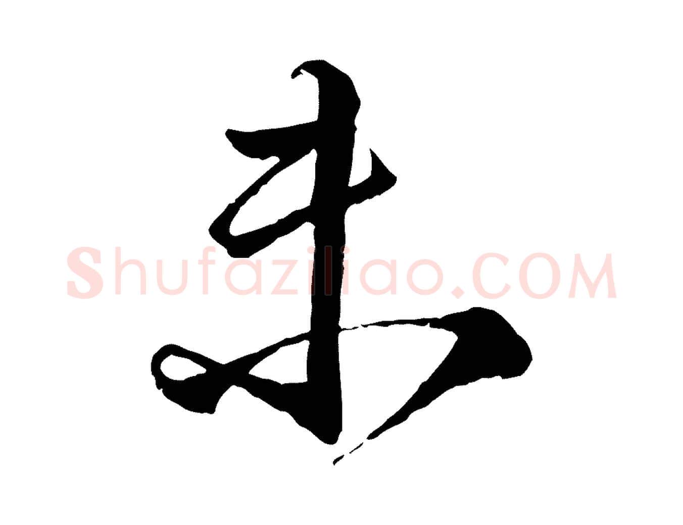 未毛笔行楷写法,摘自明代李东阳跋嵇康养生论