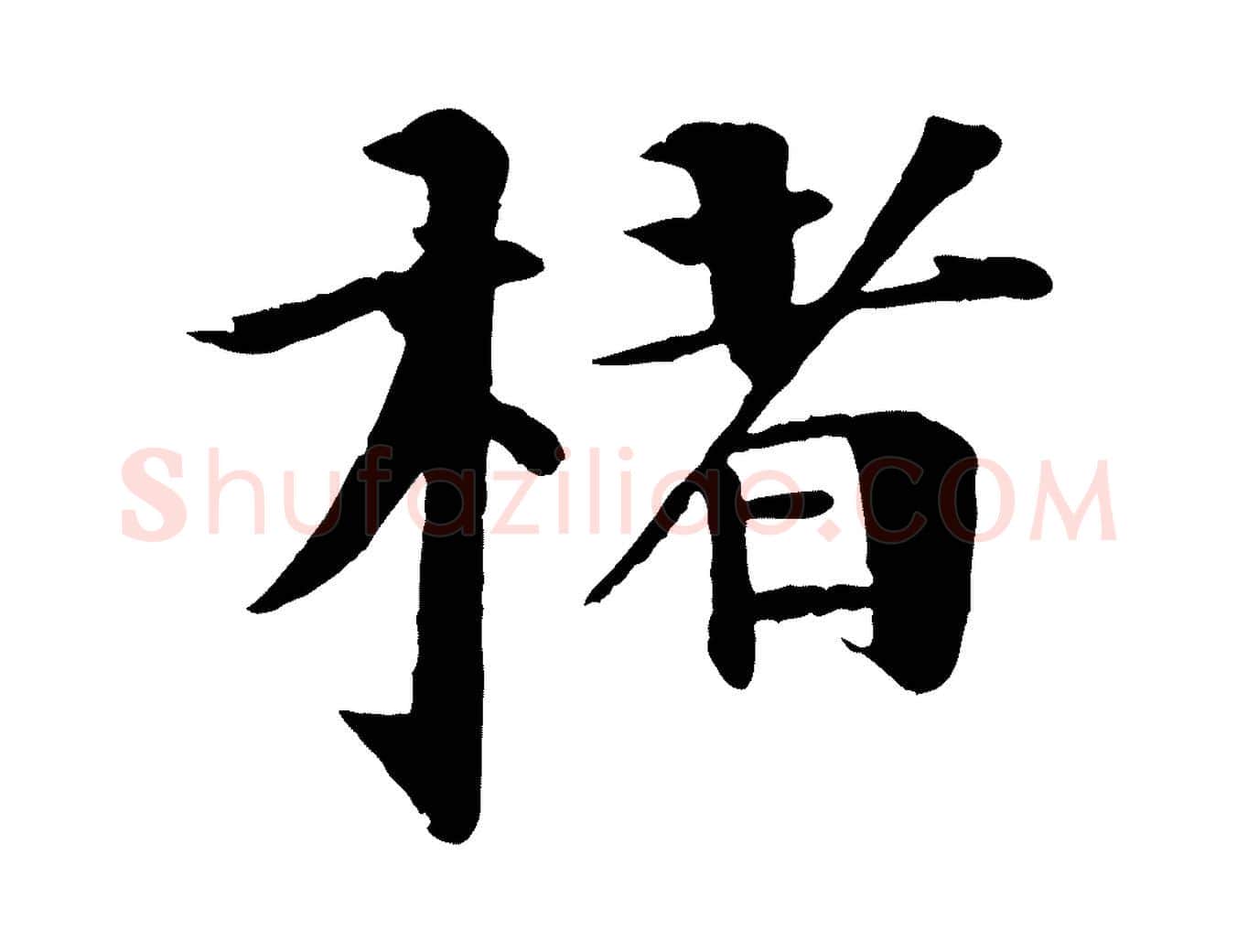 楮毛笔行楷写法,摘自明代李东阳跋嵇康养生论