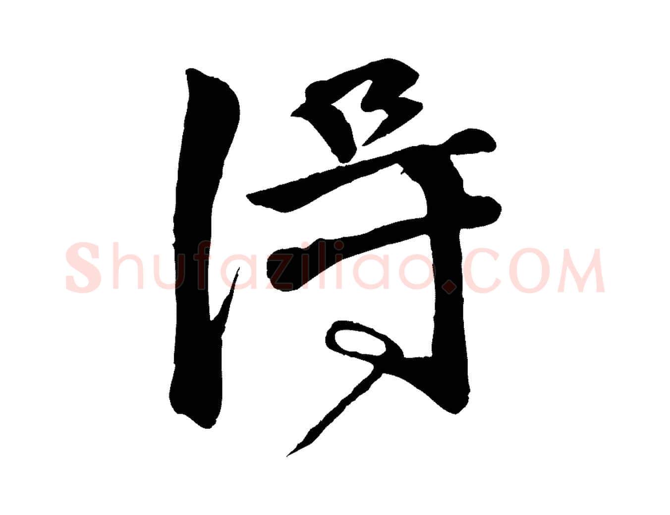 淂毛笔行楷写法,摘自明代李东阳跋嵇康养生论