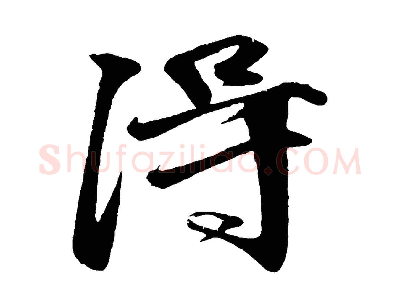 淂毛笔行楷写法,摘自明代李东阳跋嵇康养生论