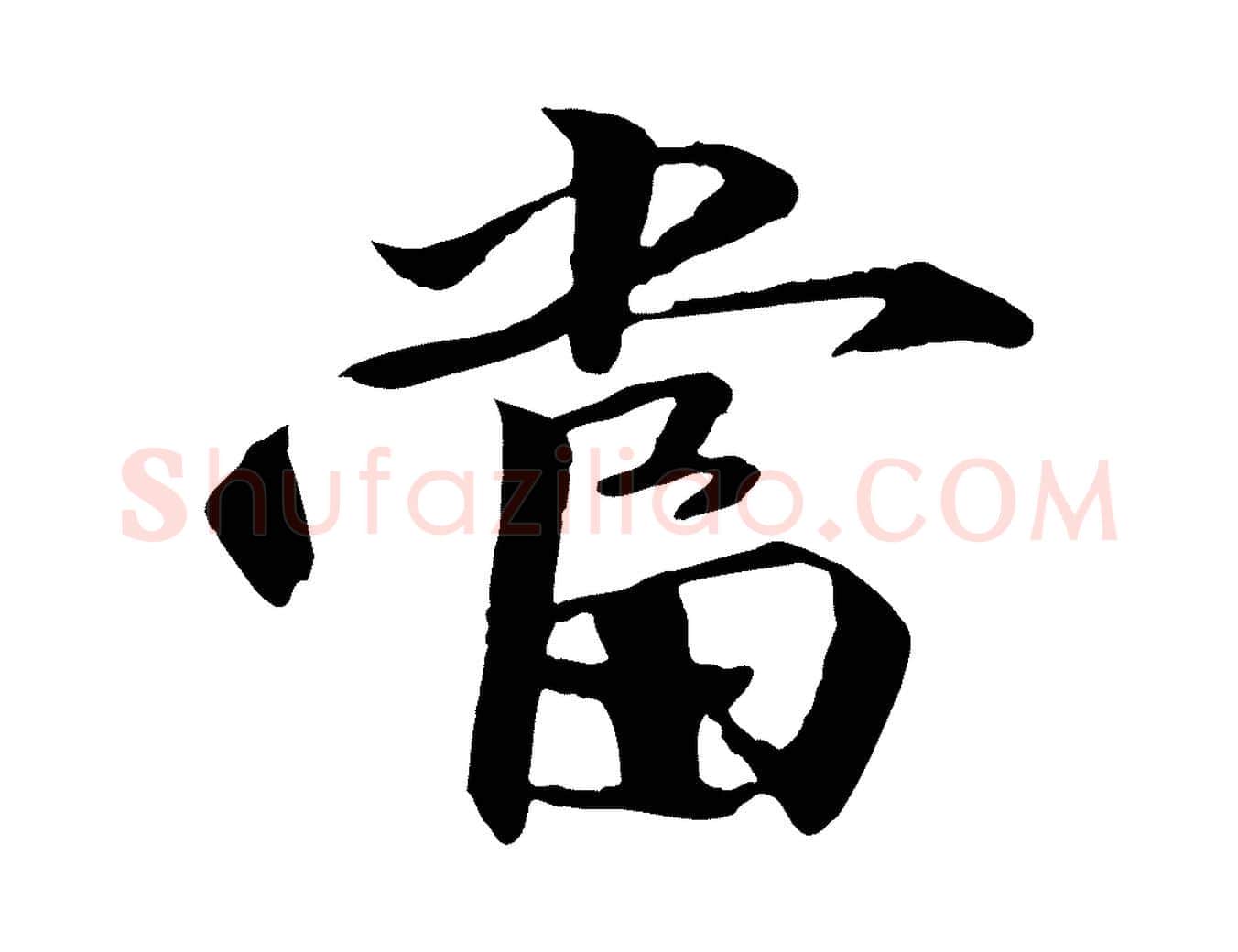 當毛笔行楷写法,摘自明代李东阳跋嵇康养生论