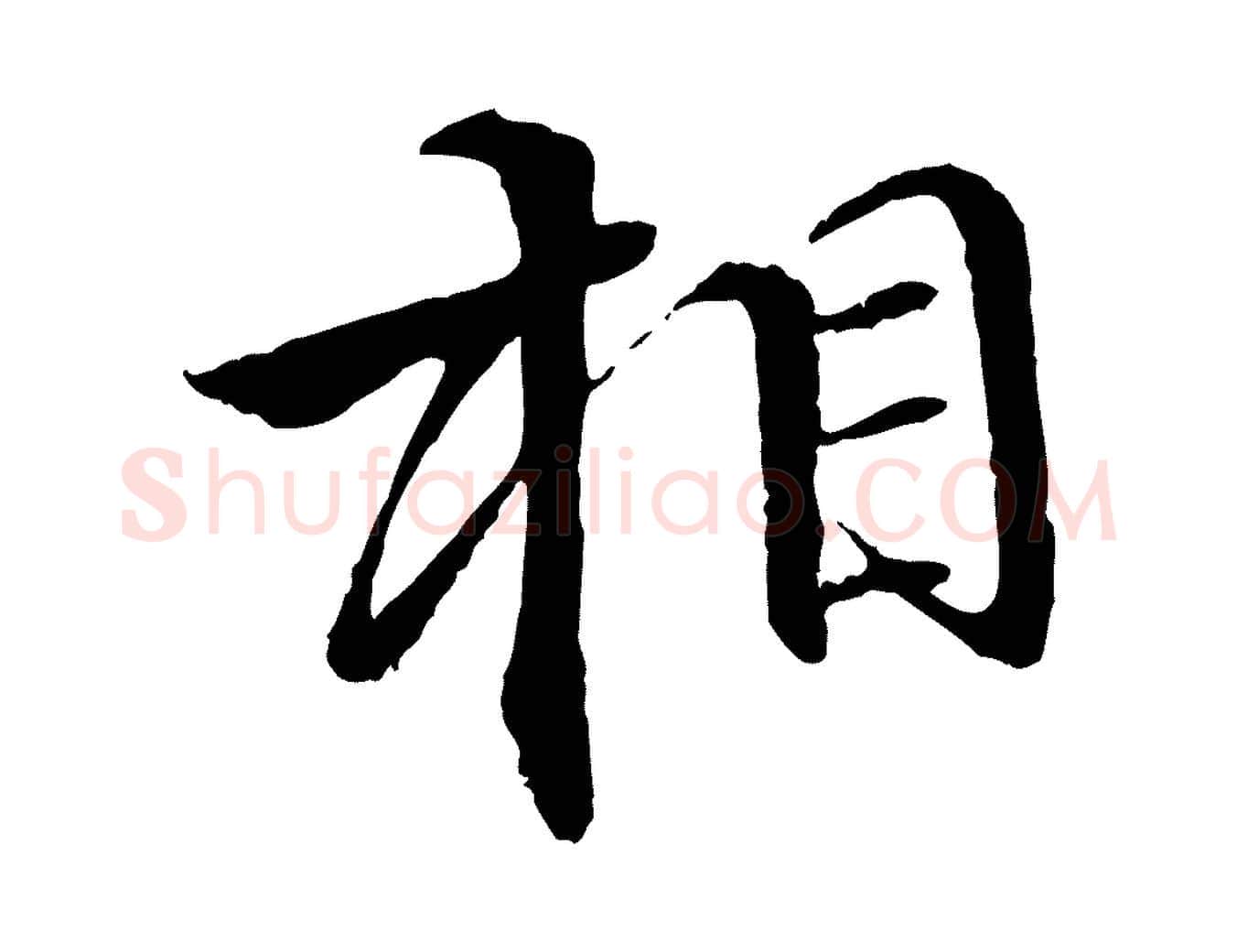 相毛笔行楷写法,摘自明代李东阳跋嵇康养生论