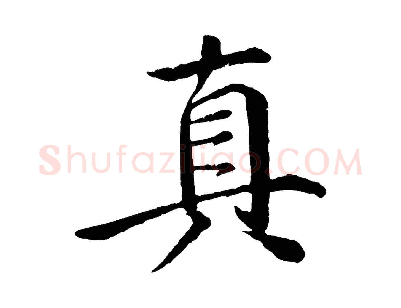 真毛笔行楷写法,摘自明代李东阳跋嵇康养生论