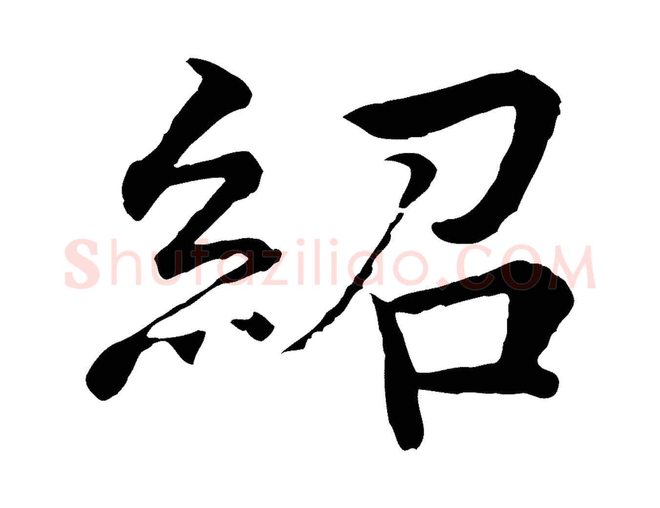 紹毛笔行楷写法,摘自明代李东阳跋嵇康养生论