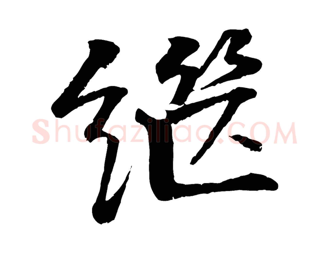 繼毛笔行楷写法,摘自明代李东阳跋嵇康养生论