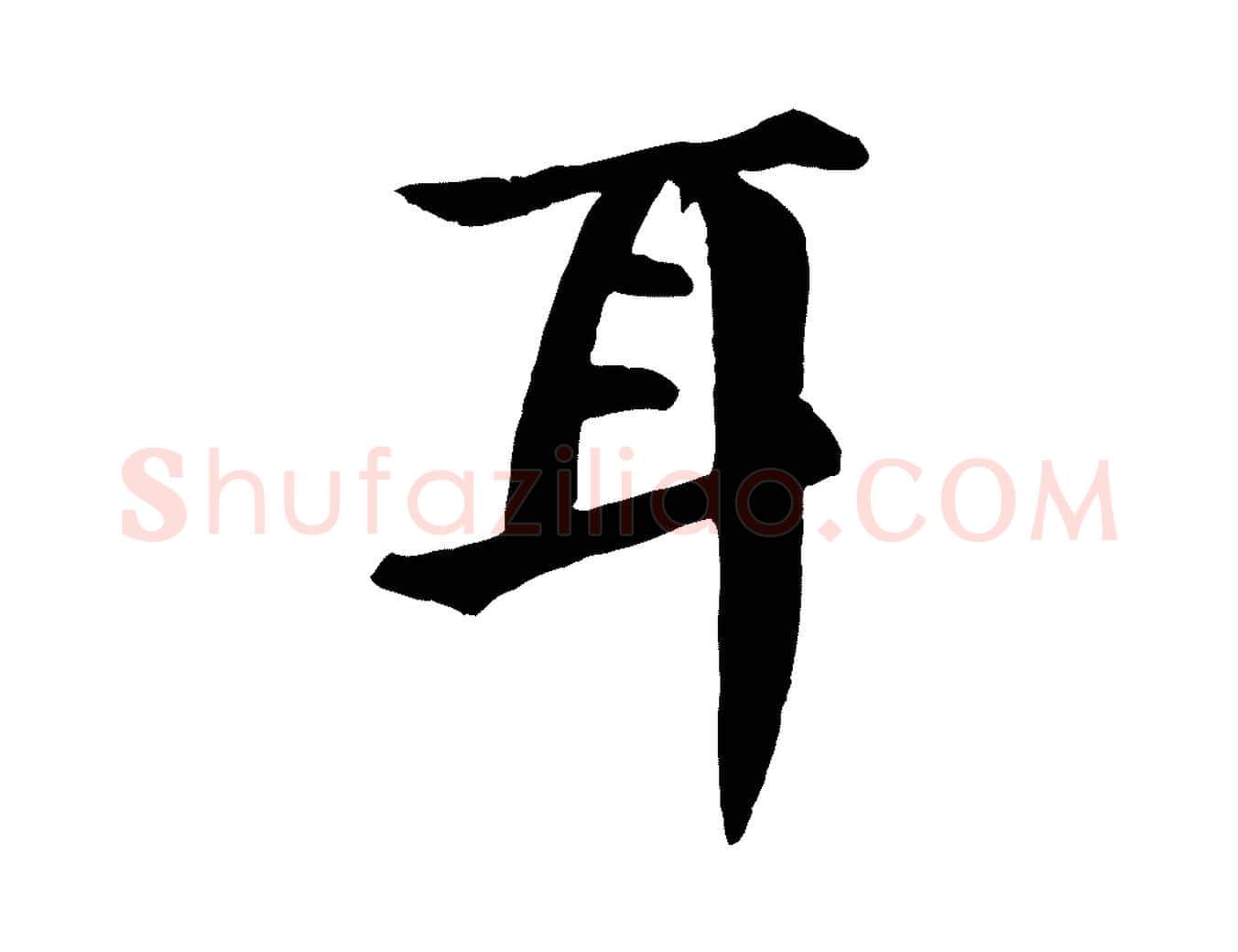 耳毛笔行楷写法,摘自明代李东阳跋嵇康养生论