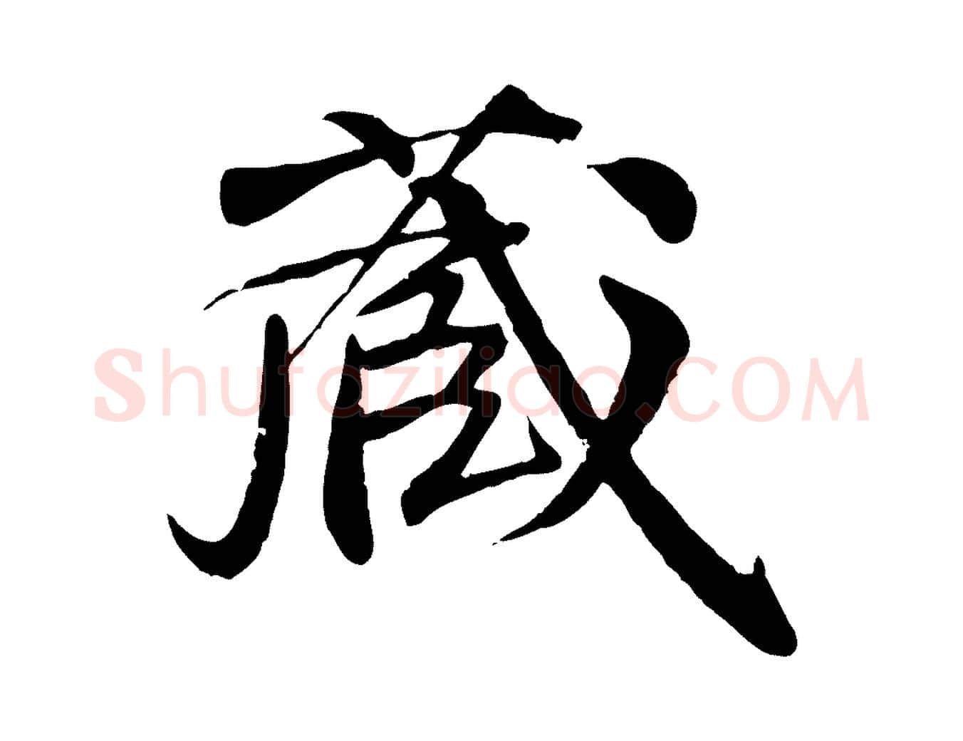 藏毛笔行楷写法,摘自明代李东阳跋嵇康养生论