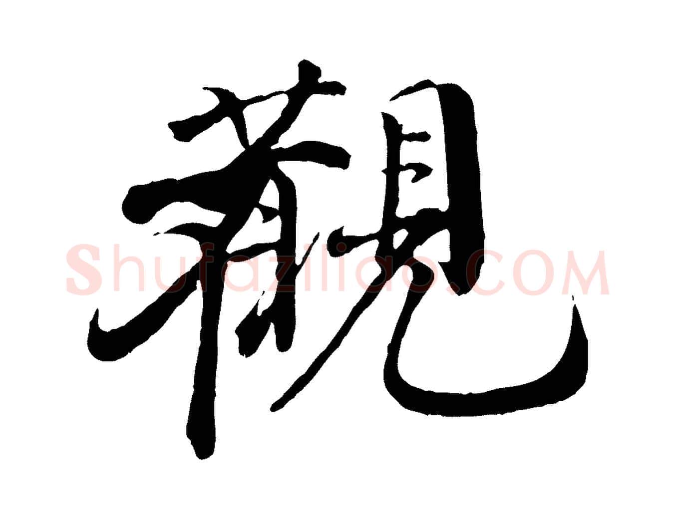 觀毛笔行楷写法,摘自明代李东阳跋嵇康养生论