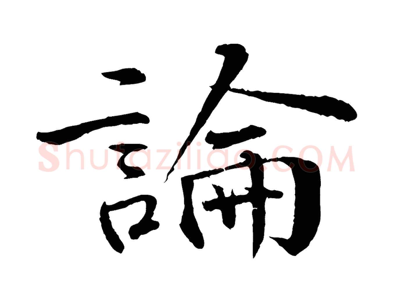 論毛笔行楷写法,摘自明代李东阳跋嵇康养生论