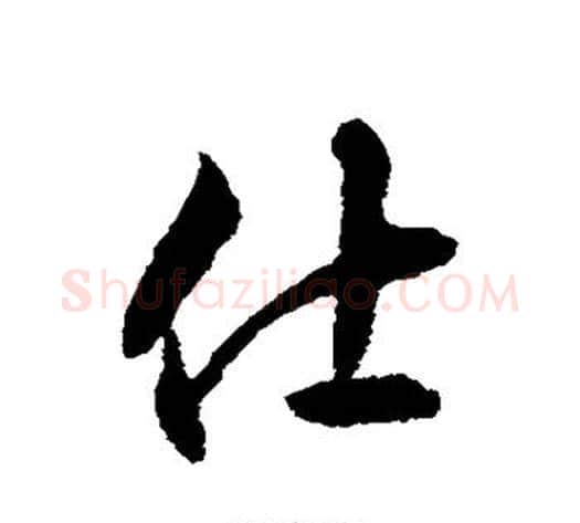 仕字揭傒斯毛笔行书书法写法,摘自揭傒斯毛笔行书书法作品