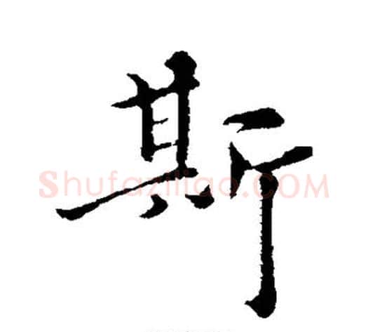斯字揭傒斯毛笔行书书法写法,摘自揭傒斯毛笔行书书法作品