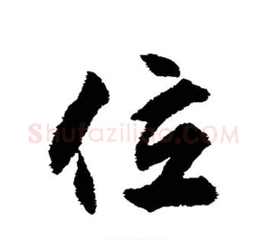 位字揭傒斯毛笔行书书法写法,摘自揭傒斯毛笔行书书法作品