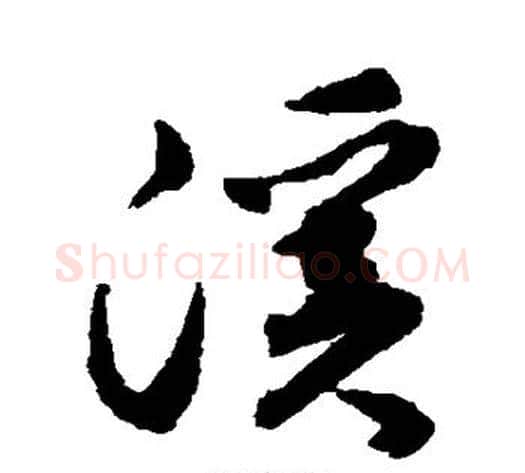 溪字揭傒斯毛笔行书书法写法,摘自揭傒斯毛笔行书书法作品