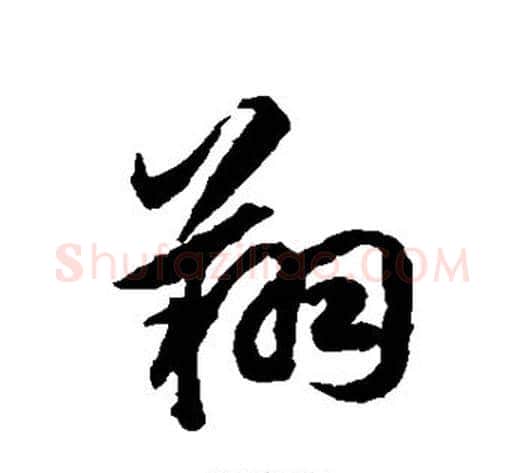 翔字揭傒斯毛笔行书书法写法,摘自揭傒斯毛笔行书书法作品