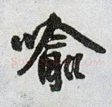 喻毛笔行书写法,摘自明王铎菊潭纂峨眉山纪诗