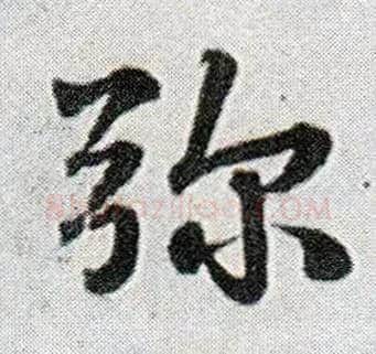 弥毛笔行书写法,摘自明王铎菊潭纂峨眉山纪诗