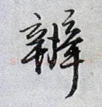 辨毛笔行书写法,摘自明王铎菊潭纂峨眉山纪诗