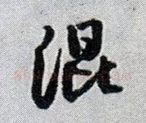 混毛笔行书写法,摘自明王铎菊潭纂峨眉山纪诗