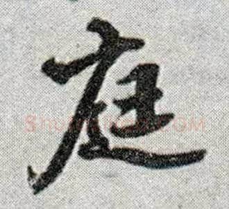 庭毛笔行书写法,摘自明王铎菊潭纂峨眉山纪诗