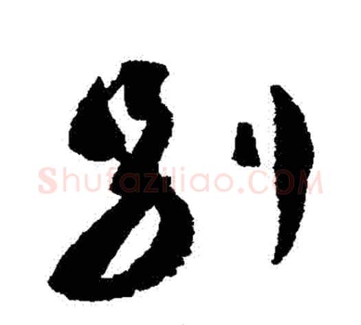 別字蔡襄毛笔行书书法写法,摘自蔡襄毛笔行书书法作品