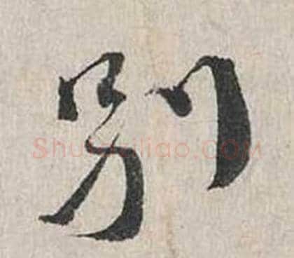 别字蔡襄毛笔行书书法写法,摘自自书诗卷