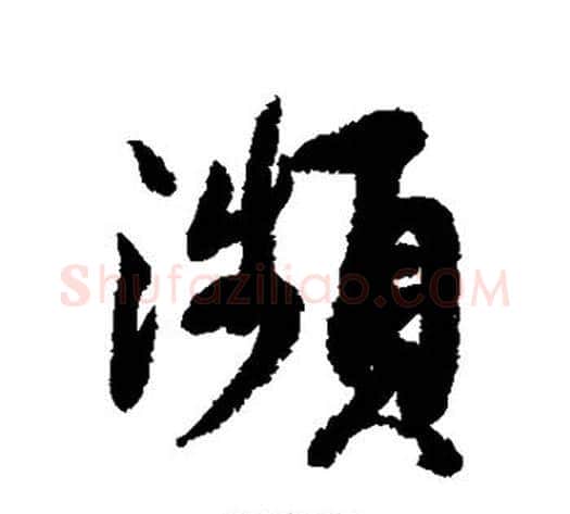 濒字蔡襄毛笔行书书法写法,摘自蔡襄毛笔行书书法作品