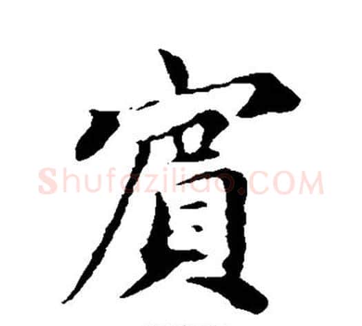宾字蔡襄毛笔行书书法写法,摘自蔡襄毛笔行书书法作品