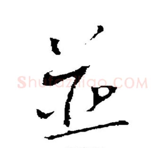 并字蔡襄毛笔行书书法写法,摘自蔡襄毛笔行书书法作品
