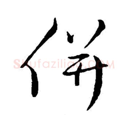 併字蔡襄毛笔行书书法写法,摘自蔡襄毛笔行书书法作品