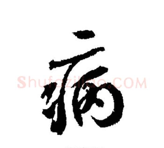 病字蔡襄毛笔行书书法写法,摘自蔡襄毛笔行书书法作品