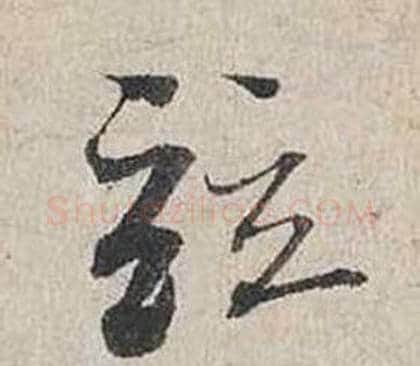 竝字蔡襄毛笔行书书法写法,摘自自书诗卷