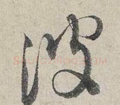 波字蔡襄毛笔行书书法写法,摘自自书诗卷