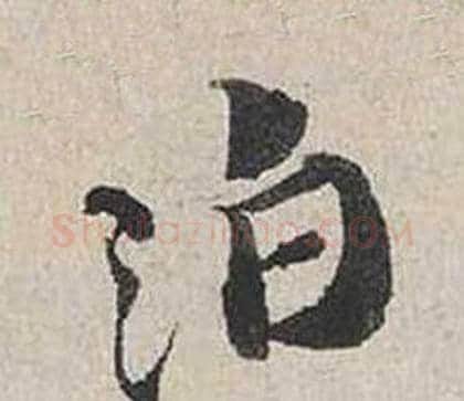 泊字蔡襄毛笔行书书法写法,摘自自书诗卷