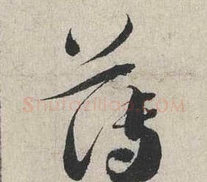 薄字蔡襄毛笔行书书法写法,摘自自书诗卷