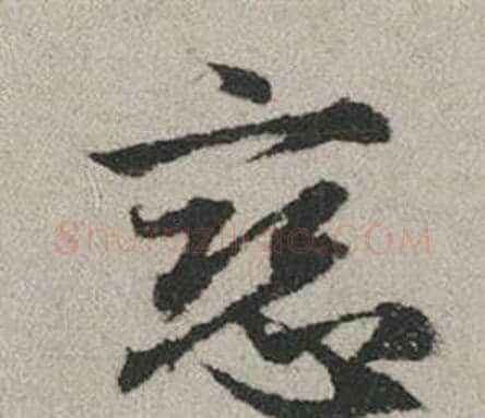 戀字赵孟頫毛笔行书写法,摘自秋兴赋