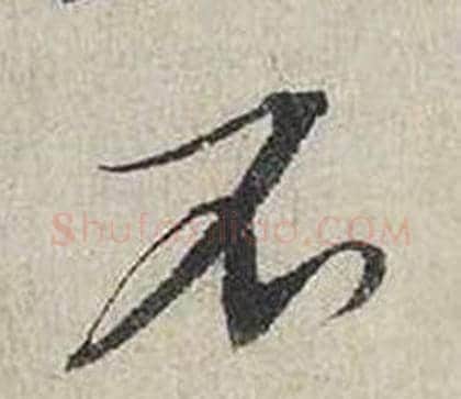 不字蔡襄毛笔行书书法写法,摘自自书诗卷