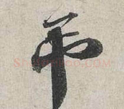 吊字蔡襄毛笔行书书法写法,摘自自书诗卷
