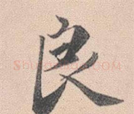 良字赵孟頫毛笔行书写法,摘自灵隐大川济禅师塔铭