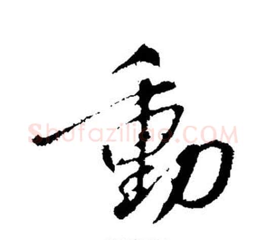 动字蔡襄毛笔行书书法写法,摘自蔡襄毛笔行书书法作品