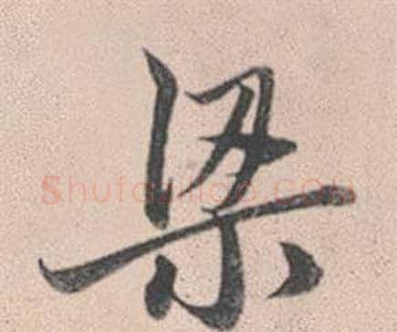 梁字赵孟頫毛笔行书写法,摘自灵隐大川济禅师塔铭