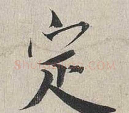 定字蔡襄毛笔行书书法写法,摘自自书诗卷