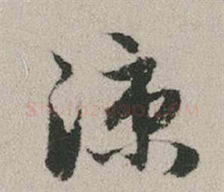 涼字赵孟頫毛笔行书写法,摘自秋兴赋