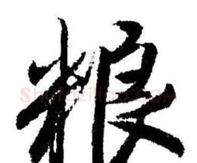 粮字赵孟頫毛笔行书写法,摘自赵孟頫毛笔行书作品