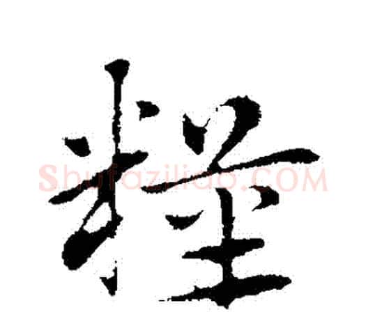 糧字赵孟頫毛笔行书写法,摘自赵孟頫毛笔行书作品