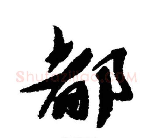 都字蔡襄毛笔行书书法写法,摘自蔡襄毛笔行书书法作品