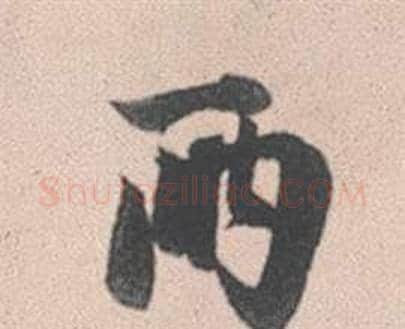 兩字赵孟頫毛笔行书写法,摘自灵隐大川济禅师塔铭