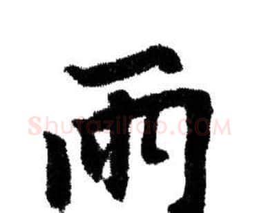 两字赵孟頫毛笔行书写法,摘自赵孟頫毛笔行书作品