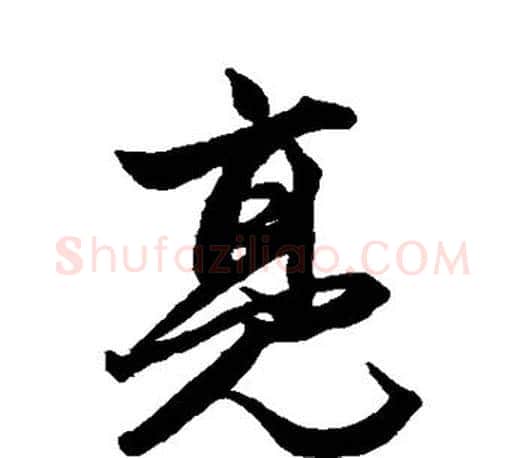 亮字赵孟頫毛笔行书写法,摘自赵孟頫毛笔行书作品