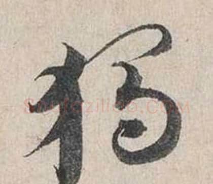 獨字蔡襄毛笔行书书法写法,摘自自书诗卷